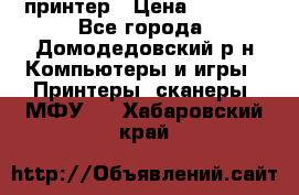 принтер › Цена ­ 1 500 - Все города, Домодедовский р-н Компьютеры и игры » Принтеры, сканеры, МФУ   . Хабаровский край